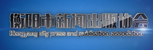 衡陽(yáng)新聞出版協(xié)會(huì)
